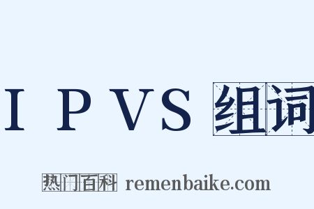 IPVS组词是什么意思的图片